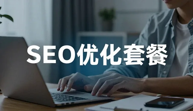SEO优化套餐的使用与维护建议